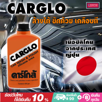 CARGLO คาร์โกล้ น้ำยาขัดรถและเคลือบสีรถ ขนาด 454 กรัม (1 ขวด)