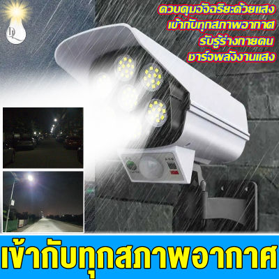 DL(Panascnio Lighting)ส่งจากไทย ไฟโซล่าเซลล์ กล้องวงจรปิดจําลอง ไฟกล้องวงจรปิด โคมไฟติดผนัง กันน้ำ กันฟ้าผ่า กันระเบิด ชาร์จพลังงานแสงอาทิตย์อัตโนมัติ