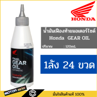 1ลัง24ขวด น้ำมันเฟืองท้าย ฮอนด้า มอเตอร์ไซเคิล เกียร์ ออยล์ Honda Gear Oil ขนาด 120ml สำหรับรถมอเตอร์ไซค์ ออโตเมติก