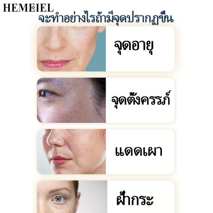 hemeiel-melamii-ครีมแก้ฝ้าแท้ๆ-กำจัดฝ้า-กระ-ยับยั้งกระบวนการสร้างเมลานิน