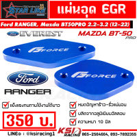 แผ่นอุด EGR G-FORCE ตรงรุ่น Ford RANGER , EVEREST , BT50 PRO 2.2 - 3.2 ฟอร์ด เรนเจอร์ , เอเวอร์เรส , มาสด้า บีที50 โปร 12-22