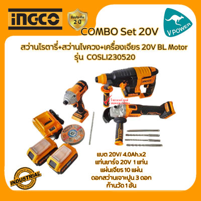 INGCO COMBO Set 20V สว่านโรตารี่+สว่านไขควง+เครื่องเจียร BL Motor รุ่น COSLI230520