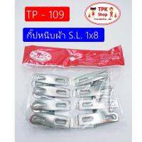 กิ๊ปหนีบผ้า ที่หนีบผ้า ที่หนีบของ S.L. 1x8 TP-109