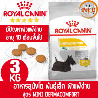 Royal Canin สูตร MINI DERMACOMFORT 3kg อาหารเม็ด สำหรับสุนัขโต พันธุ์เล็ก ที่มีปัญหาผิวแพ้ง่าย อายุ 10 เดือนขึ้นไป