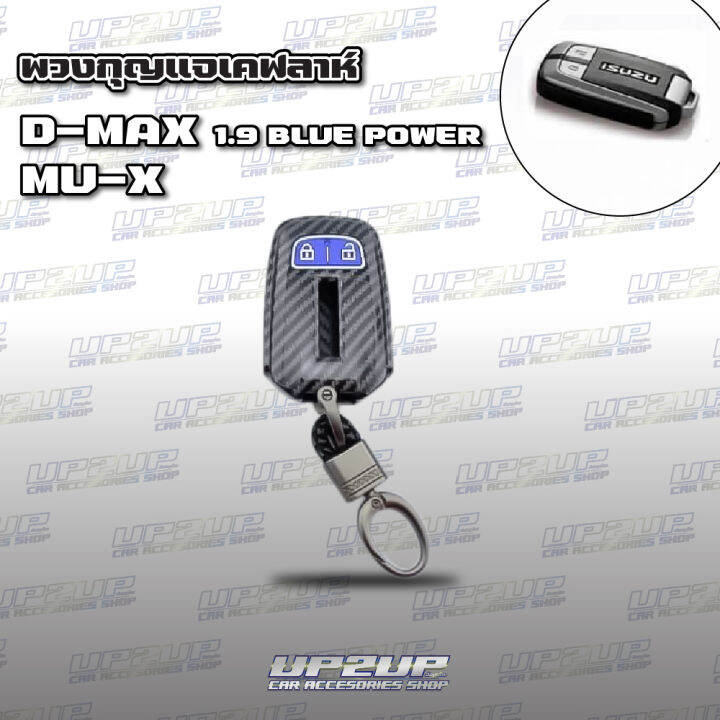 ปลอกหุ้มพวงกุญแจลายเคฟล่า-d-max-mu-x-ปลอกหุ้มกุญแจรถยนต์-up2up-all-new-dmax