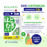 ✅พร้อมส่ง ถูกที่สุด ของแท้จากญี่ปุ่น DHC Hatomugi วิตามินบำรุงผิวใส ลดความหมองคล้ำ ลดริ้วรอย สารสกัดจากลูกเดือย