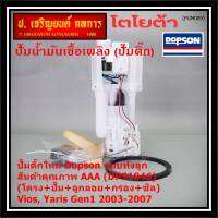 ***ปั้มติ๊กแท้ แบรน์ Dopson*** งานคุณภาพAAA TOYOTA VIOS/Yaris Gen1 2003-2007 แบบครบชุดทั้งลูก ปั๊มติ๊ก โครง ลูกลอย กรอง ประกัน 3 เดือน(DPS1046,77020-0D040)