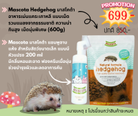 โปรโมชั่น Mascota อาหารเม่น + แชมพูอาบแห้งสำหรับสัตว์เล็ก