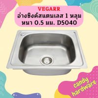 Vegarr อ่างซิงค์สแตนเลส 1 หลุม หนา 0.5 มม. D5040