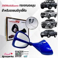 Immobilizers กระจกมองมุมอับ สีน้ำเงิน แบบเจาะตัวถัง สำหรับรถยนต์ทุกยี่ห้อ โตโยต้า อีซูซุ นิสสัน มิตซูบิชิ ฟอร์ด มาพร้อมน็อตและอุปกรณ์