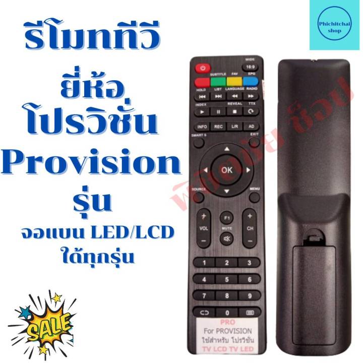 รีโมททีวีโปรวิชั่น-provision-จอแบนled-lcd-รุ่น-ตัวแบน-ฟรีถ่านaaa2ก้อน