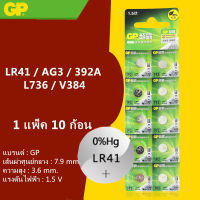 GP ถ่านกระดุม รุ่น LR41 / AG3 / 392A / L736 / V384 (1 แพ็ค 10 ก้อน)GP ถ่านกระดุม รุ่น LR41 / AG3 / 392A / L736 / V384