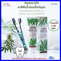 ส่งฟรี ยาสีฟัน เฮมพ์ ซีด ออยล์ ทูธเพสท์ ยาสีฟันน้ำมันเมล็ดกัญชง น้ำมันกัญชง เมล็ดกัญชง กัญชง กิฟฟารีนแท้ ปากสะอาด กลิ่นหอมผ่อนคลาย