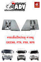 ครอบมือเปิด โครเมี่ยม อีซูซุ GXZ 360, GVR , FRR, FTR, NPR, NLR, NMR ,NQR ชุด 4 ชิ้น คางหมู ครอบกันรอยมือเปิด