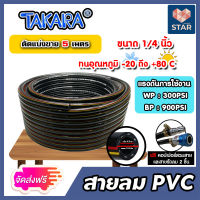 **ส่งฟรี** สายลม PVC Takara 1/4 นิ้ว (6.3 มม.) ยาว 5 เมตร พร้อมหัวต่อคอปเปอร์ ทนแรงดันสูง และสายรัดลม 2 ชิ้น : สายลมPVC สายปั๊มลม สายลมดำเงา