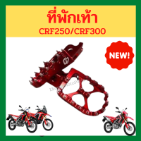 พักเท้า Gpro CRF250/CRF300 สีแดง สวย งานดี แข็งแรง ทนทาน เกรดพรีเมี่ยม