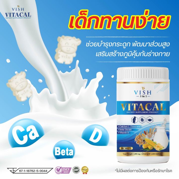 1กระปุก-100เม็ด-นมเม็ดแคลเซียมสูง-vitacal-vish-3in1-สร้างมวลกระดูก-ฟัน-เสริมภูมิคุ้มกัน-อาหารเสริม-สูงไว-จัดส่งเร็วเป็นอันดับ1