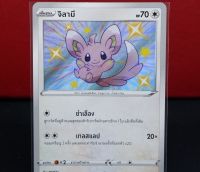 จิลามี Shiny การ์ดโปเกมอน ภาษาไทย  Pokemon Card Thailan