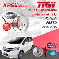 ? เทคโนโลยีจากสนามแข่ง!! TRW XPS จานดิสเบรคหน้า จานเบรคหน้า 1 คู่ / 2 ใบ Honda FREED year 2010-2015 DF 3021 XSS  10,11,12,13,14,15  ,53,54,55,56,57,58 ฟรีด