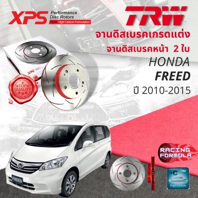 🚛 เทคโนโลยีจากสนามแข่ง!! TRW XPS จานดิสเบรคหน้า จานเบรคหน้า 1 คู่ / 2 ใบ Honda FREED year 2010-2015 DF 3021 XSS  10,11,12,13,14,15  ,53,54,55,56,57,58 ฟรีด