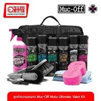 ชุดทำความสะอาด Muc-Off Moto Ultimate Valet Kit (6) จักรยาน อุปกรณ์จักรยาน อมรออนไลน์ Amornonline