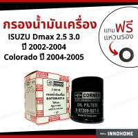 กรองน้ำมันเครื่อง ISUZU Dmax Colorado เครื่อง 2.5 3.0 + ฟรีแหวนรอง-กรองเครื่อง กรองน้ำมัน ไส้กรองน้ำมัน อีซูซุ