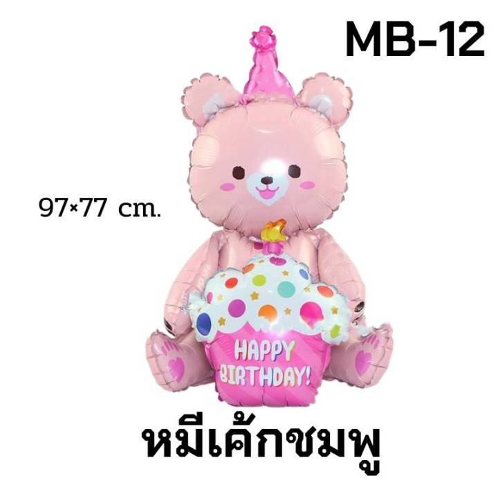 ร้านไทย-ลูกโป่งฟิล์มอลูมิเนียม-หมี-4d-หมีถือเค้ก-หมีตกแต่งงานเลี้ยงวันเกิด-mb