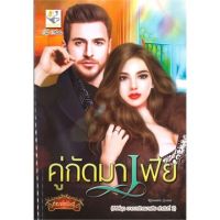 คู่กัดมาเฟีย (ซีรี่ส์ชุด อาณาจักรมาเฟีย ลำดับที่ 2)