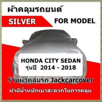 ผ้าคลุมรถ Honda City ปี 2014 - 2018 เนื้อผ้า Silver น้ำหนักเบา สะดวกในการคลุมใช้งาน