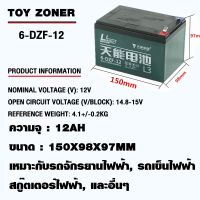 BAN รถแบตเตอรี่เด็ก Battery 6-DZF-12 แบตเตอรี่สำหรับสกู๊ตเตอร์ไฟฟ้า จักรยานไฟฟ้า รถแบตเตอรี่  รถไฟฟ้าเด็ก