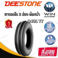 ยางรถไถ ล้อหน้า ลายสามร่อง รุ่น D401 ยี่ห้อ Deestone 3.50-6 3.50-8 4.00-10 4.00-12 4.00-8 5.00-15 5.00-15 5.50-16 5.60-13 6.00-16 6.00-19 6.50-16 7.50-16 7.50-18 9.00-16 10.00-16 11.00-16