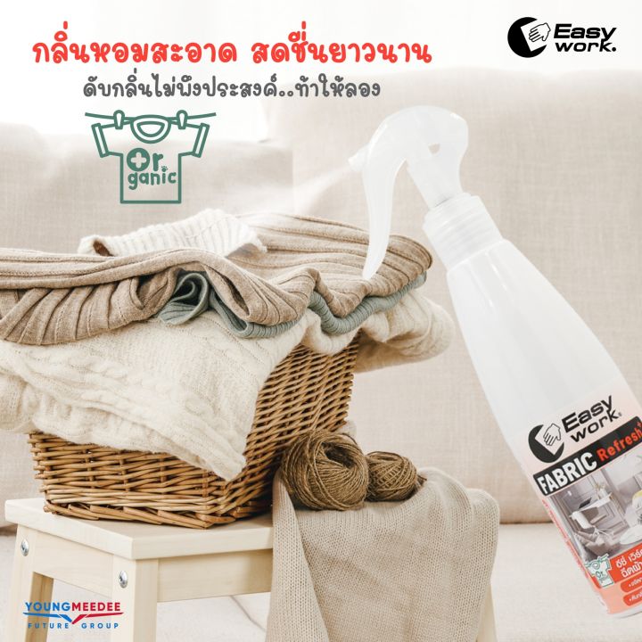 สเปรย์ผ้าหอม-easy-work-อีซี่-เวิร์ค-สเปรย์ฉีดผ้าหอมและดับกลิ่น-สเปรย์ปรับอากาศสูตรน้ำ-ฉีดผ้าม่าน-เฟอร์นิเจอร์-โซฟา-ขนาด-300ml