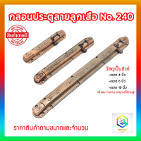 กลอนประตู No.240 ลายลูกเสือ ซิ้งค์ สีทองแดงรมดำ AC มีให้เลือกหลายขนาด กลอน ที่ล็อกประตู ตัวล็อกประตู