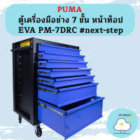 Puma ตู้เครื่องมือช่าง 7 ชั้น หน้าท็อป EVA PM-7DRC #next-step