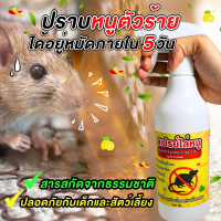 ปราบหนู ไล่หนู กำจัดหนู สเปรย์ไล่หนู 500ml สารสกัดจากธรรมชาติ ปลอดภัยต่อเด็กและสัตว์เลี้ยง สมุนไพรไล่หนู ไล่แมลงสาบ ไล่ตะขาบ พร้อมส่ง