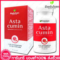 อ้วยอัน แอสต้าแซนธิน และ ขมิ้นชัน Herbal One Asta Cumin  Astaxanthin Haematococcus Pluvialis 30 แคปซูล