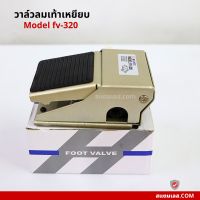 วาล์วลมใช้เท้า FOOT VALVE รุ่น FV-320