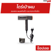 ?ขายดี? ไดร์เป่าผม IWACHI ลมแรง ผมแห้งเร็ว ขนาดกะทัดรัด GY-2100 - ไดร์เป่าผมพกพา ไดรฟ์เป่าผม ไดร์เป่าผมมินิ ไดเป่าผม ไดเป่าผมพับได้ เครื่องเป่าผม ไดน์เป่าผม ไดรเป่าผม ที่เป่าผม ไดรเป่าผมพกพา ไดร์เป่าผมจิ๋ว ไดร์เป่าผมเย็น ไดร์เป่าผมใหญ่ Hair dryer