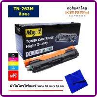 Max1 หมึกพิมพ์เลเซอร์ Brother DCP-L3551CDW/MFC-L3750CDW/MFC-L3770CDW (TN-263M) สีแดง /ปริมาณการพิมพ์ 1,300 แผ่น