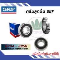 6204-2RSH ตลับลูกปืนเม็ดกลมร่องลึก ฝายาง SKF ขนาด (20MM x 47MM x 14MM) รองรับความเร็วและความร้อนสูง