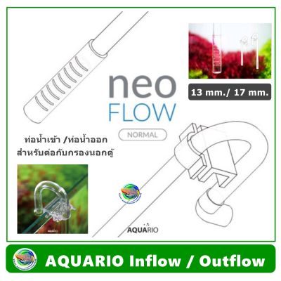 AQUARIO NEO FLOW ท่อ Inflow / Outflow ใส แบบยืดหยุ่นได้ ไม่แตก สำหรับท่อขนาด 13 และ 17mm