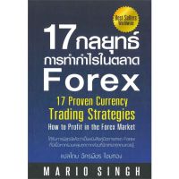 หนังสือ 17 กลยุทธ์การทำกำไรในตลาด Forex หนังสือการบริหาร/การจัดการ การบริหารธุรกิจ สินค้าพร้อมส่ง