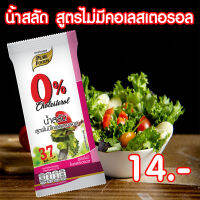 น้ำสลัด สูตรไม่มีคอลเลสเตอรอล น้ำสลัด สลัด ขนาด 70 กรัม Pure foods ตราเพียวฟู้ดส์ PURESQUARE SHOP