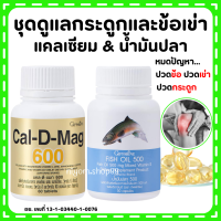 (ส่งฟรี) แคลเซียม น้ำมันปลา กิฟฟารีน Giffarine Cal-D-Mag 600 mg / Fish Oil 500 mg กระดูก และ ข้อเข่า