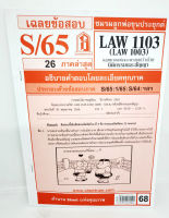 ชีทราม ข้อสอบ LAW1103,LAW1003 (LA 103) กฎหมายแพ่งและพาณิชย์ว่าด้วย นิติกรรมและสัญญา Sheetandbook