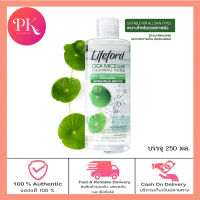 Lifeford CICA Micellar Cleansing Water[250ml.]ไลฟ์ฟอร์ด ไซกา ไมเซล่า คลีนซิ่ง วอเตอร์ ล้างเครื่องสำอางค์หมดจด อ่อนโยนผิว