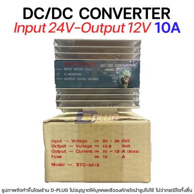 หม้อแปลง 24V - 12V DC/DC CONVERTER【10A】รุ่น STC-2412