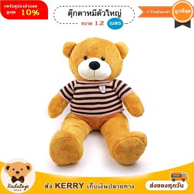 RadaToys 🐻ตุ๊กตาหมีตัวใหญ่ ตุ๊กตาหมีจัมโบ้ ตุ๊กตาหมีใส่เสื้อไหมพรม ขนาด 1.2 เมตร น่ารักน่ากอด ผลิตในประเทศไทย