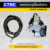 CTEC กลอนประตูเลื่อนตัวล่าง TOYOTA: COMMUTER โตโยต้า คอมมูเตอร์ *