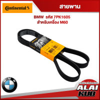 Continental สายพาน BMW เครื่อง M60 รุ่น E38 (7PK1605) (1ชิ้น)